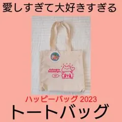 2025年最新】愛しすぎて大好きすぎる ハッピーバッグの人気