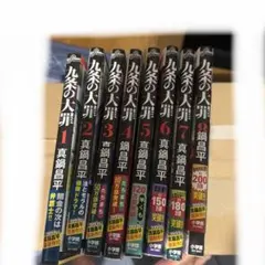 2025年最新】九条の大罪の人気アイテム - メルカリ