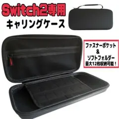【匿名】 switch2　キャリングケース　収納ケース　シンプル　黒　ブラック