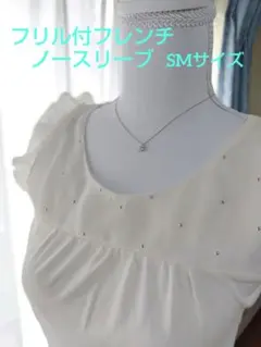 ビジュー付フレンチノースリーブ　ホワイト　レディーストップスTシャツ　SMサイズ