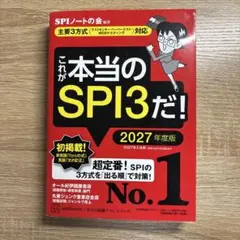 これが本当のSPI3だ! 2027年度版 【主要3方式〈テストセンター・ペーパ…