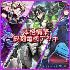 【遊戯王】本格構築　終刻竜機デッキ