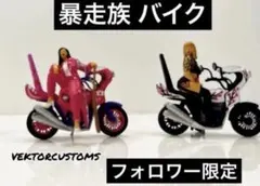 フィギュア暴走族バイク 1/64 フィギュア 暴走族 バイク 4点 - メルカリ