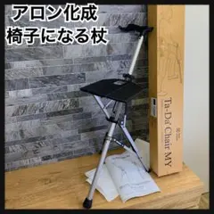 新品未使用　アロン化成 Ta-Da Chair　椅子になる杖　歩行補助のサムネイル