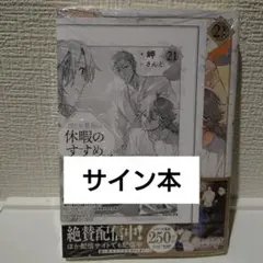穏やか貴族の休暇のすすめ。　サイン本　特典ペーパー付き 2026年最新】穏やか貴族の休暇のすすめ サインの人気アイテム - メルカリ