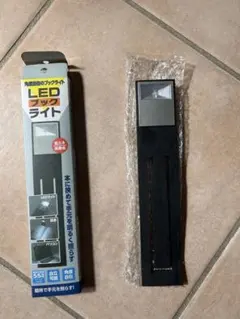 LEDブックライト　限定価格
