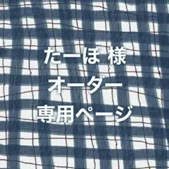 たーぼ 様専用