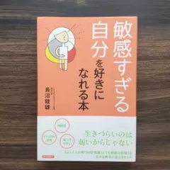 敏感すぎる自分を好きになれる本