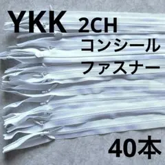 YKK コンシールファスナー 2CH トメファスナー