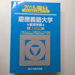2026年最新】青本 経済学部 慶應の人気アイテム - メルカリ