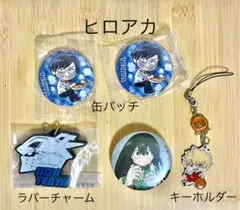 ヒロアカ　缶バッチ　ラバーチャーム　キーホルダー