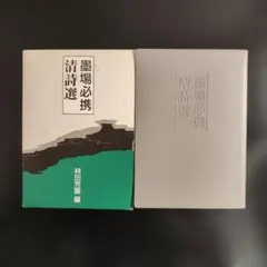 2026年最新】墨場必携 林田芳園の人気アイテム - メルカリ