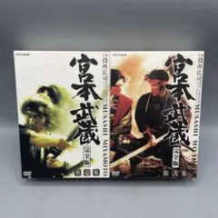 超希少 新品未開封 宮本武蔵 完全版 DVD-BOX 第壱集 第弐集 2個セット 超希少 新品未開封 宮本武蔵 完全版 DVD-BOX 第壱集 第弐集 2個セット