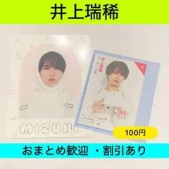 井上瑞稀 Myojo 5月号 厚紙カード