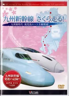 貴重&非売品ノベルティグッズJR九州新幹線つばめ800メイキング映像DVD博多駅 貴重&非売品ノベルティグッズJR九州新幹線つばめ800メイキング