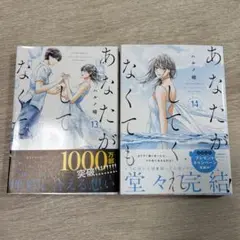 あなたがしてくれなくても 全巻セット 1-14巻　約1万円分 新品 / あなたがしてくれなくても (1-14巻 全巻) 全巻セット