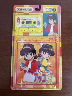 コロちゃんパック ひみつのアッコちゃん カセットテープCOTZ-3076