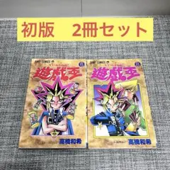 2026年最新】遊戯王 初版 1巻の人気アイテム - メルカリ