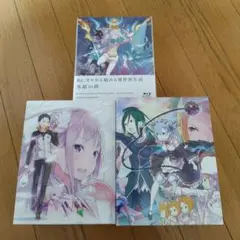 BD Re:ゼロから始める異世界生活 全9巻 ＆未開封品氷結の絆セット 