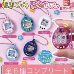たまごっち　シャカシャカチャーム　６種コンプリート
