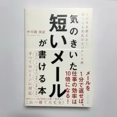 気のきいた短いメールが書ける本 そのまま使える! 短くても失礼のないメール術