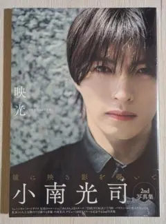 小南光司 2nd写真集 映光 新品
