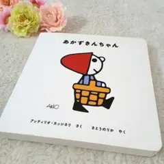 あかずきんちゃん