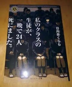 私のクラスの生徒が、一晩で24人死にました。 小説