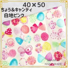 40×50 ランチョンマット 給食ナフキン 女の子 蝶々 お花 キャンディ 75