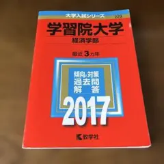 学習院大学(経済学部) 2017年版