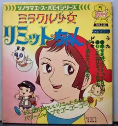 ミラクル少女リミットちゃん 70年代アニメ ソノシートブック 当時もの