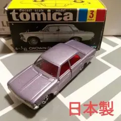 入手困難 トミカ 黒箱 クラウン スーパーデラックス 【1A/メタリック