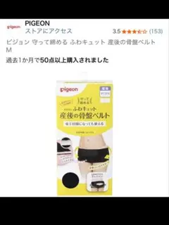 PIGEON 骨盤ベルト Mサイズ