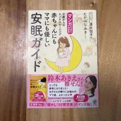 マンガでよくわかる0歳からのネンネトレーニング赤ちゃんにもママにも優しい安眠ガ…