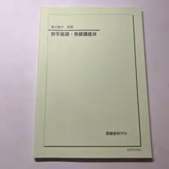 2025年最新】鉄緑会 高2 数学の人気アイテム - メルカリ