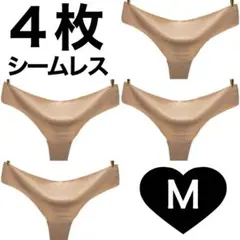 Tバック シームレス ショーツ　4枚　Mサイズ　ベージュ　肌色
