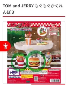 TOM and JERRY もぐもぐかくれんぼ３