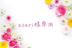 asari様専用