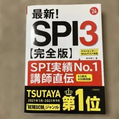 最新!SPI3〈完全版〉 '24年度版