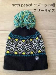 noth peak キッズニット帽 フリーサイズ