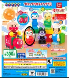 【♡様】アンパンマン　ブロック　ラボ　スイング　13 ガチャ