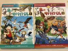 鳥のサバイバル 1・2巻セット 科学漫画サバイバルシリーズ