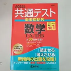 2023年 共通テスト 数学 IA/IB