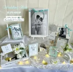 【即完成】ティファニー風♡ウェルカムスペースセット結婚式　ミールヘーデン風