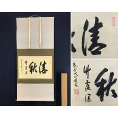 掛け軸 大徳寺 紫野 大仙桃林 筆『 夢 』紙本 希少 軸装 茶道具 掛軸 美品 2026年最新】大仙桃林の人気アイテム - メルカリ
