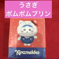 ちいかわ サンリオコラボ　Kiramekko うさぎ　ポムポムプリン