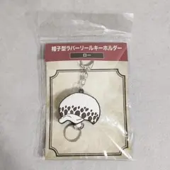 ONEPIECE トラファルガー・ロー 帽子型 ラバーリール キーホルダー