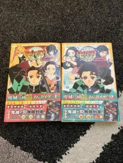 鬼滅の刃 ノベライズ 2冊セット