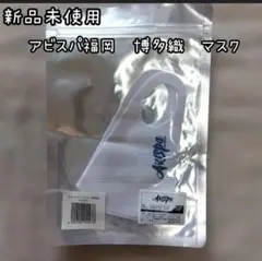 ★新品未使用★アビスパ福岡★博多織柄★マスク★