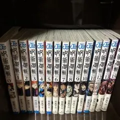 タイムセール❗️呪術廻戦 15巻 セット